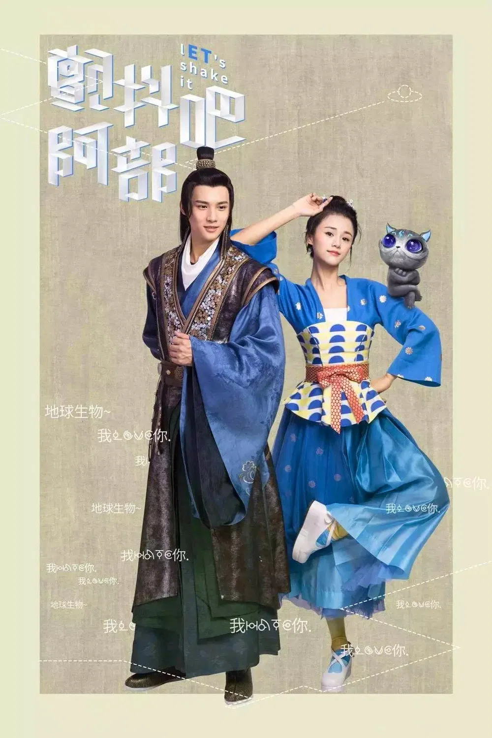 Poster chính thức của phim Phim Viễn Tưởng & Giả Tưởng, Phim Hài "Run Rẩy Đi A Bộ 2" (Let's Shake It - 2017), với sự tham gia của diễn viên An Duyệt Khê và Trịnh Nghiệp Thành.