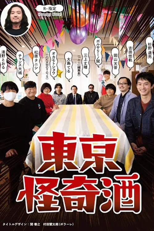 Poster chính thức của phim Phim Bí Ẩn "Rượu sake bí ẩn vùng Tokyo" (Tokyo Kaiki Zake - 2021), với sự tham gia của diễn viên Yosuke Sugino và Suzuyuki Kaneko.