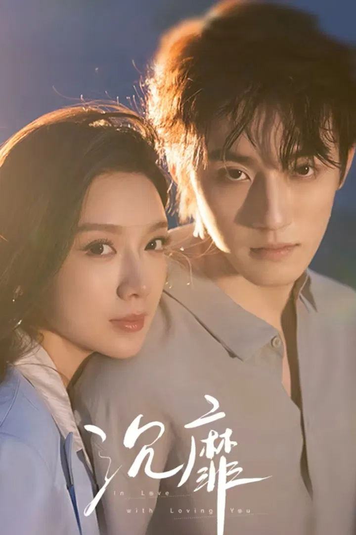 Poster chính thức của phim Phim Tâm Lý "Sa Đoạ" (In Love with Loving You - 2026), với sự tham gia của diễn viên Tiểu Vũ và Dai Meng.