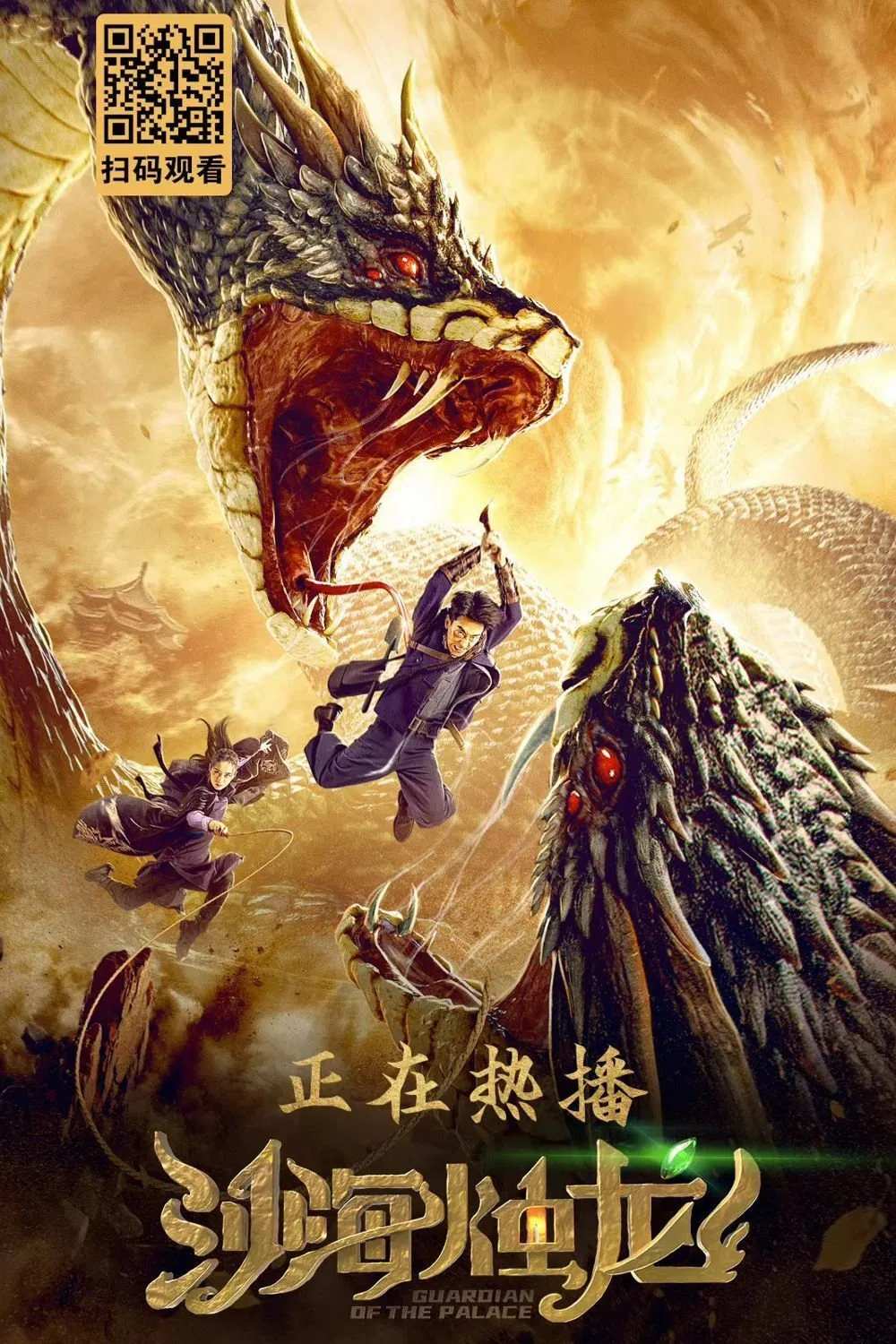 Poster chính thức của phim Phim Giả Tượng, Phim Hành Động "Sa Hải Chúc Long" (Guardian of the Palace - 2020), với sự tham gia của diễn viên Peng Yusi và Đỗ Dịch Hành.