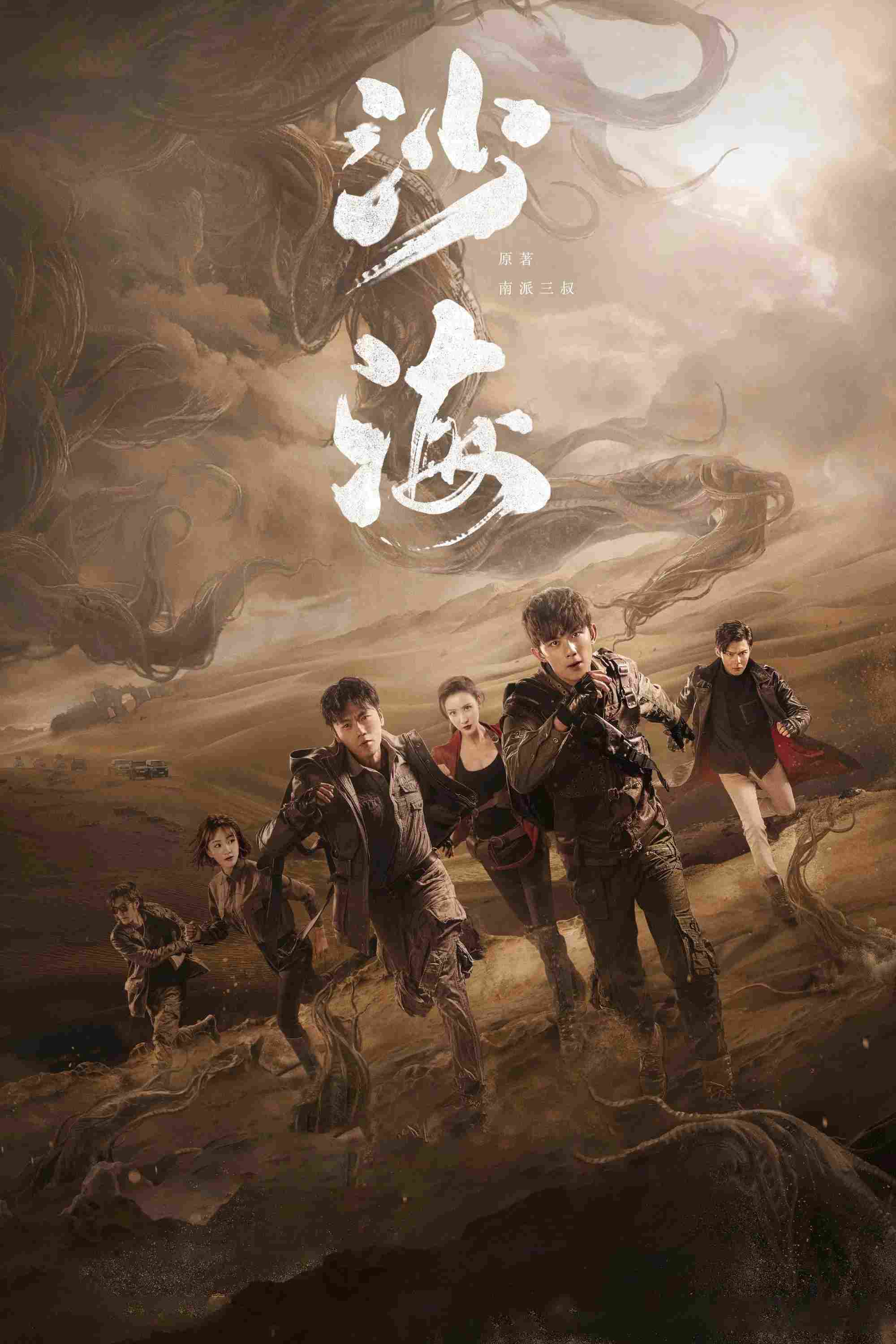 Poster chính thức của phim Phim Tâm Lý, Phim Bí Ẩn "Sa Hải" (Tomb of the Sea - 2018), với sự tham gia của diễn viên Ngô Lỗi và Qin Hao.
