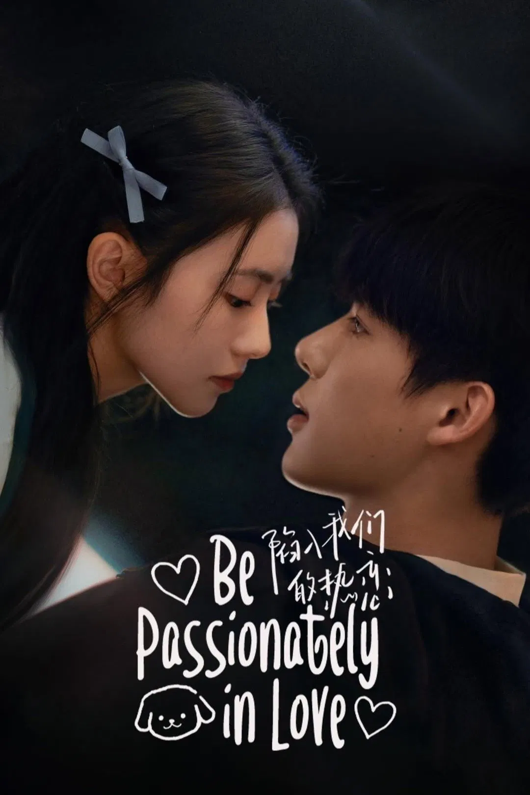 Poster chính thức của phim Phim Tâm Lý, Phim Dài Tập "Sa Vào Tình Yêu Cuồng Nhiệt Của Chúng Ta" (Be Passionately in Love - 2025), với sự tham gia của diễn viên Lưu Hạo Tồn và Vương An Vũ.