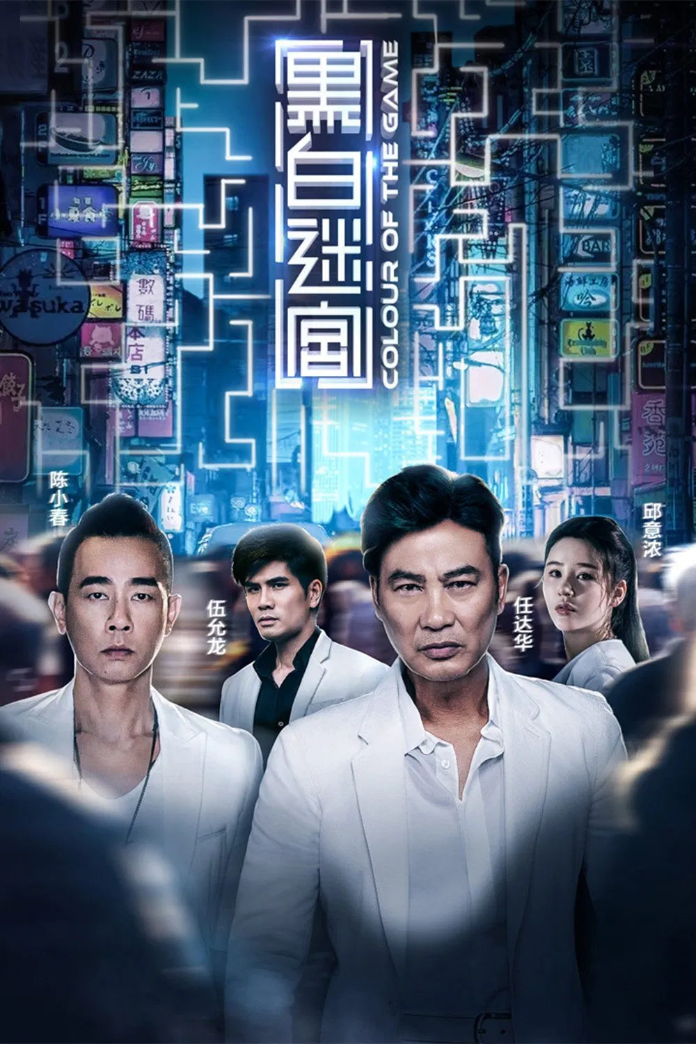 Poster chính thức của phim Phim Hành Động, Phim Hình Sự "Sắc Màu Của Cuộc Chiến" (Colour of the Game - 2017), với sự tham gia của diễn viên Nhậm Đạt Hoa và Ngũ Doãn Long.