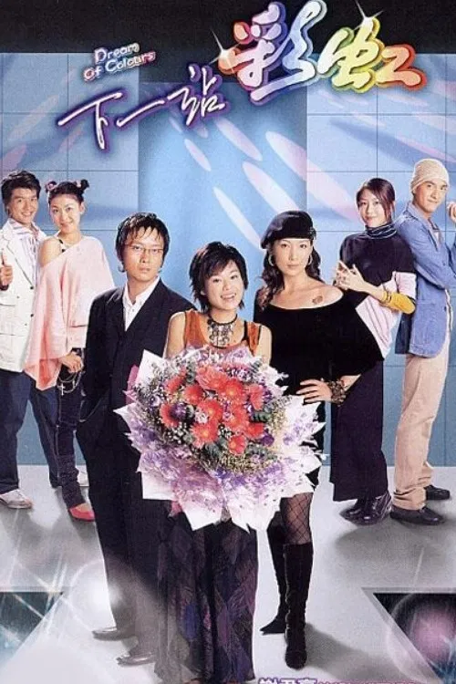 Poster chính thức của phim Phim Tâm Lý "Sắc Màu" (Dream of Colours - 2004), với sự tham gia của diễn viên Tạ Quân Hào và Hồ Hạnh Nhi.