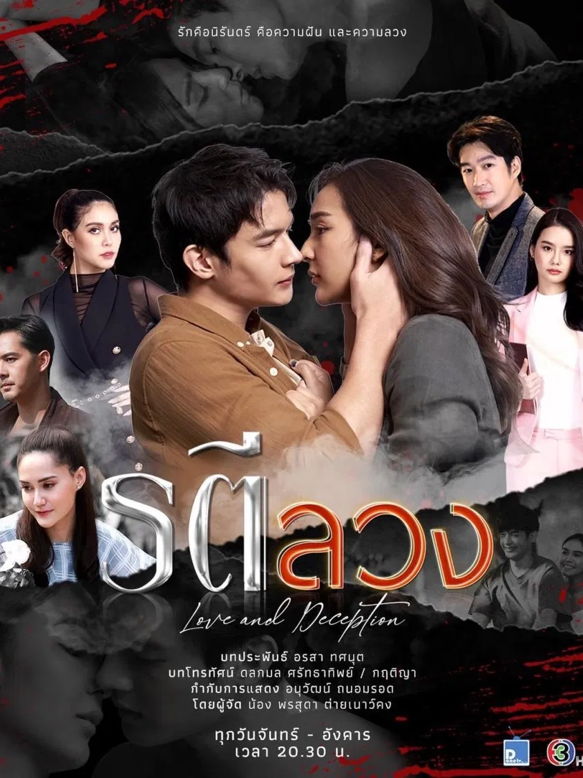Poster chính thức của phim Phim Tâm Lý, Phim Bí Ẩn "Sắc Tình Dụ Hoặc" (Love and Deception - 2022), với sự tham gia của diễn viên Puen Khanin Chobpradit và Chippy Sirin Preediyanon.