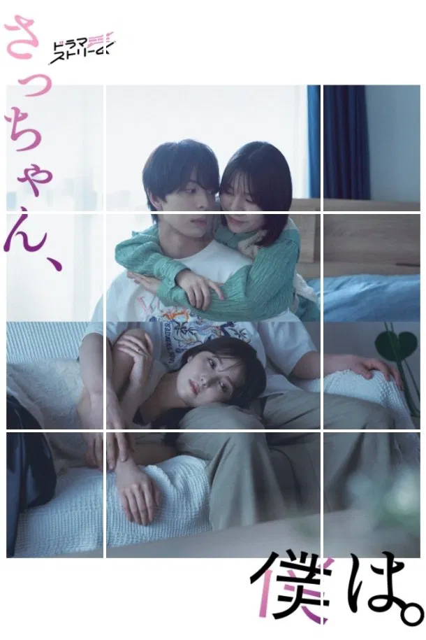 Poster chính thức của phim Phim Tâm Lý "Sa-chan Mến Thương" (Sacchan, Boku wa. - 2024), với sự tham gia của diễn viên Ren Ishikawa và Keito Kimura.