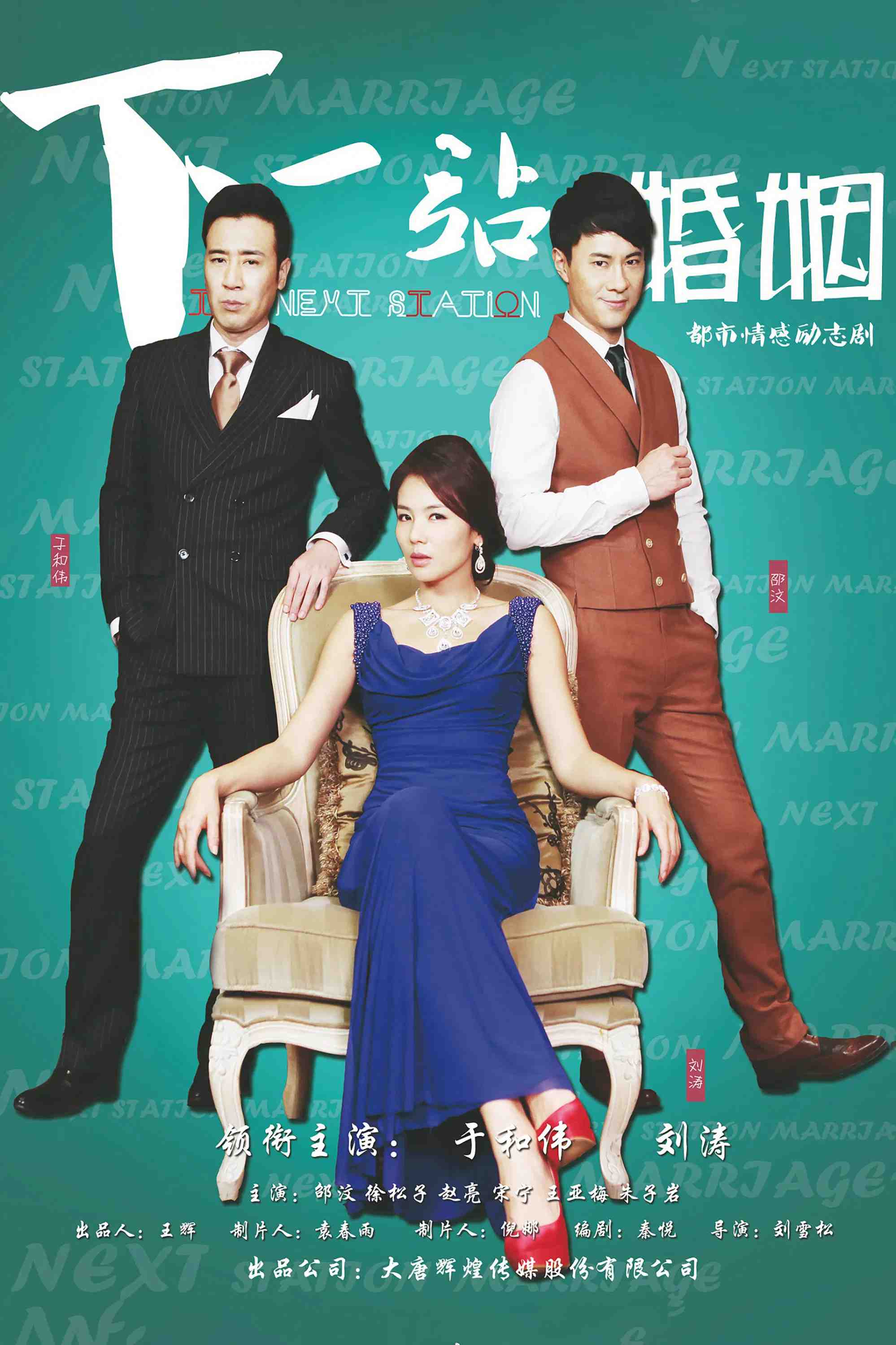Poster chính thức của phim Phim Tâm Lý "Sân Ga Tình Yêu" (The Next Station is Marriage - 2015), với sự tham gia của diễn viên Vu Hòa Vỹ và Lưu Đào.