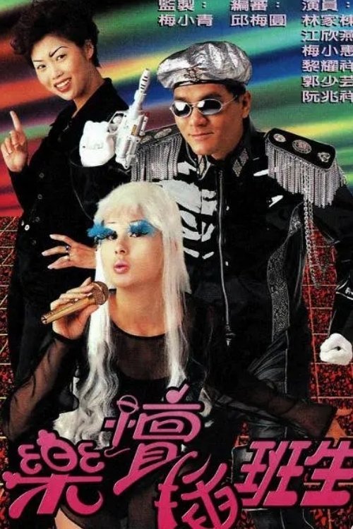 Poster chính thức của phim Phim Hài "Sân Khấu Muôn Màu" (Show Time Blues - 1997), với sự tham gia của diễn viên Lâm Gia Đống và Giang Hân Yến.