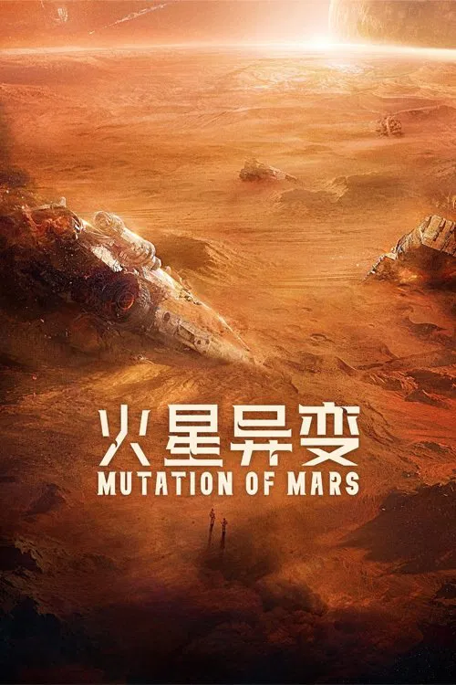 Poster chính thức của phim Phim Tâm Lý, Phim Viễn Tưởng "Sao Hoả Dị Biến" (Mutation on Mars - 2021), với sự tham gia của diễn viên Shi Liang và Ren Zhong.