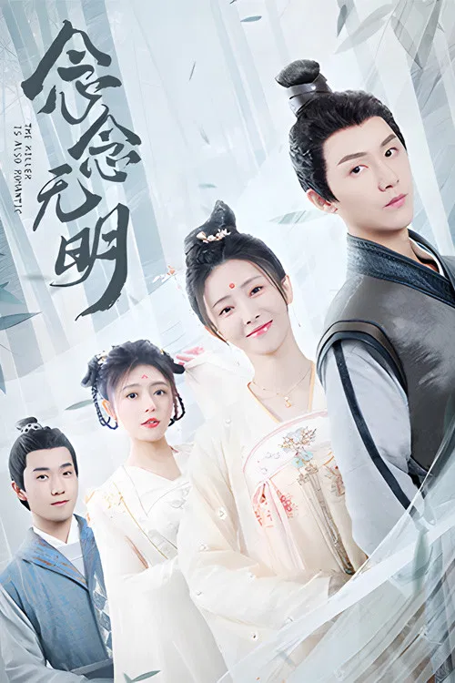 Poster chính thức của phim Phim Hài, Phim Tâm Lý "Sát Thủ Cũng Lãng Mạn" (The Killer Is Also Romantic - 2022), với sự tham gia của diễn viên Hu Dandan và Yang Ze.