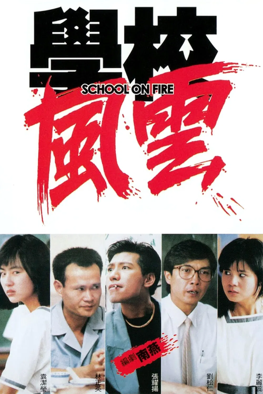 Poster chính thức của phim Phim Tâm Lý, Phim Hình Sự "School On Fire" (School on Fire - 1988), với sự tham gia của diễn viên Viên Khiết Doanh và Sarah Lee.