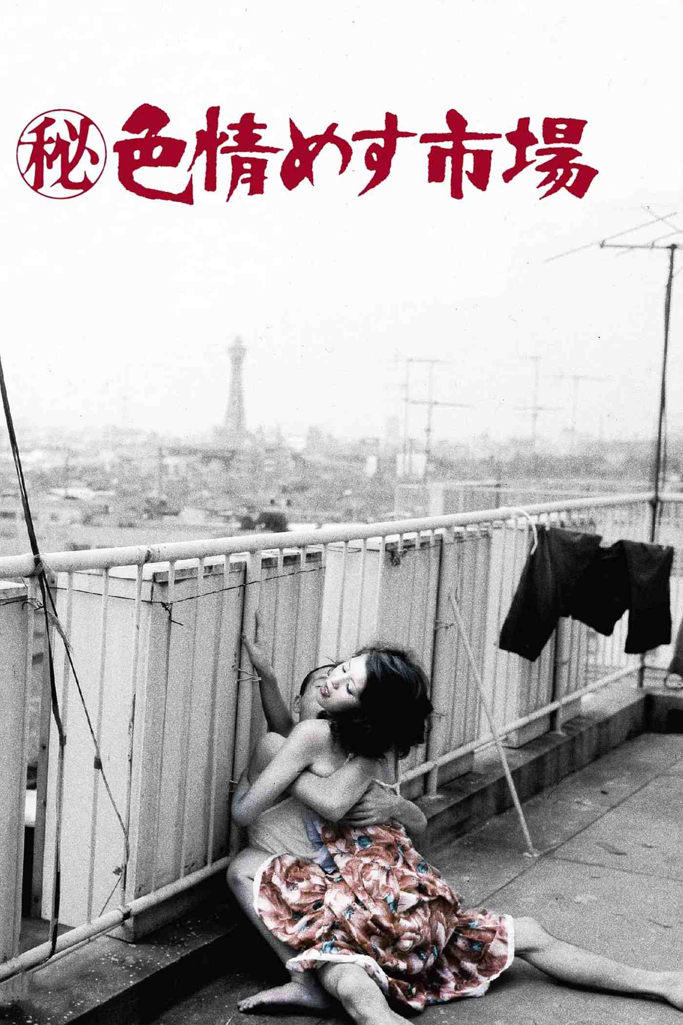 Poster chính thức của phim Phim Tâm Lý "Bí Mật Chợ Tình" (Secret Chronicle: She Beast Market - 1974), với sự tham gia của diễn viên Meika Seri và Junko Miyashita.