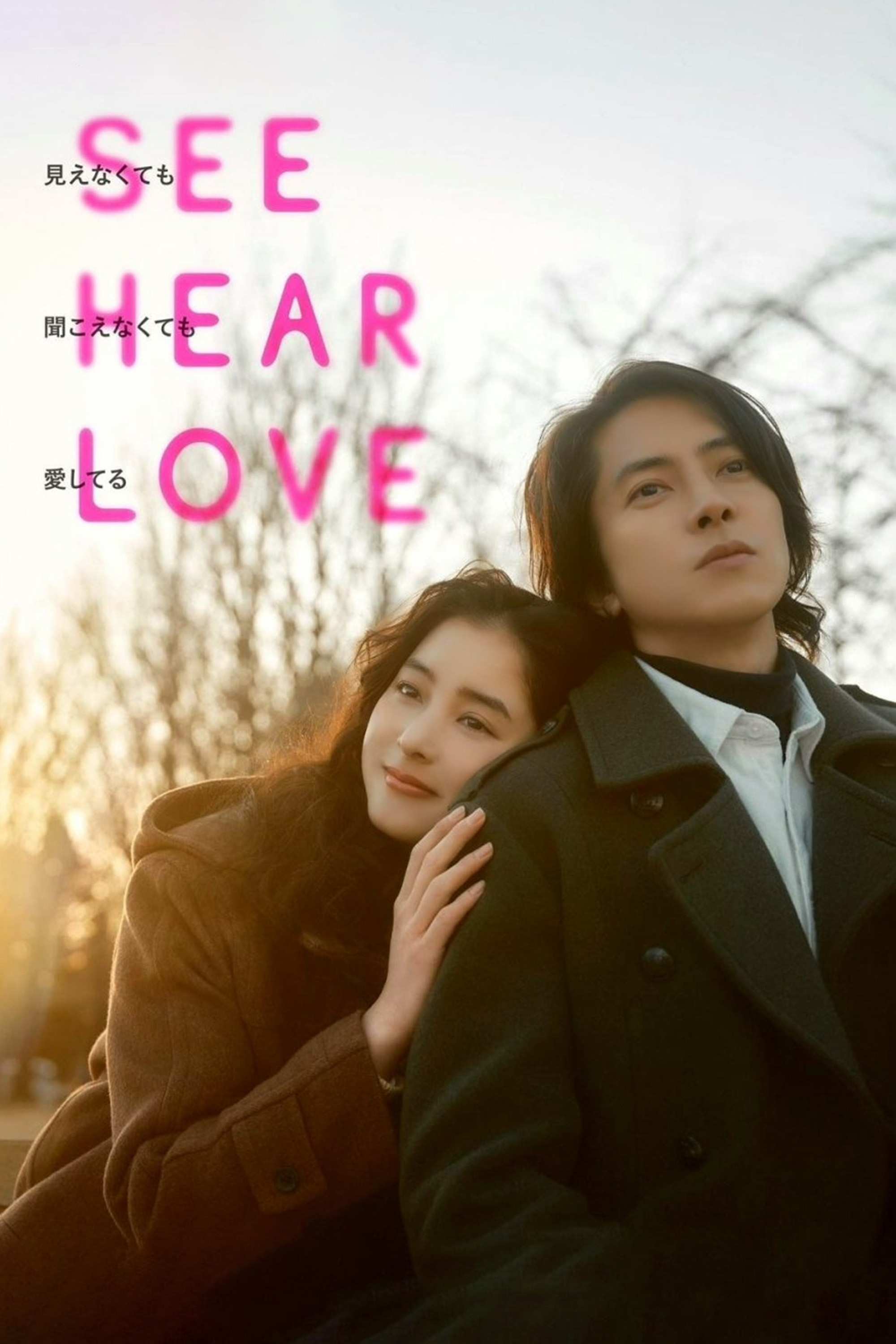 Poster chính thức của phim Phim Tình Cảm, Phim Tâm Lý "SEE HEAR LOVE" (SEE HEAR LOVE - 2023), với sự tham gia của diễn viên Tomohisa Yamashita và Yuko Araki.