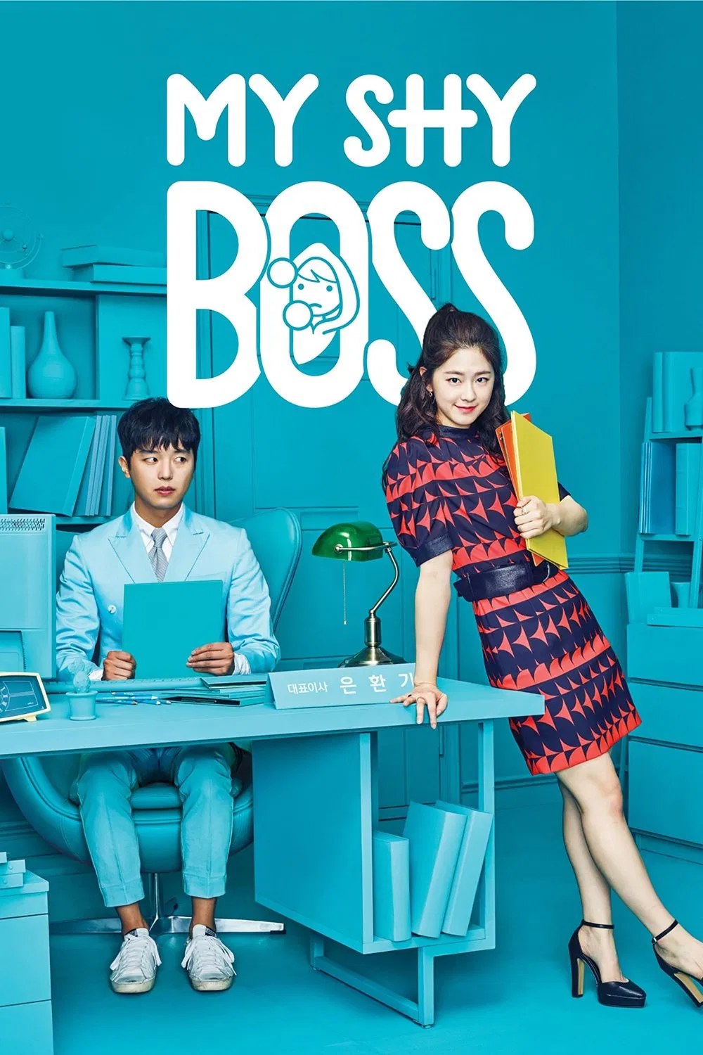 Poster chính thức của phim Phim Hài, Phim Tâm Lý "Sếp Siêu Ngại Ngùng" (My Shy Boss - 2017), với sự tham gia của diễn viên Yeon Woo-jin và Park Hye-su.