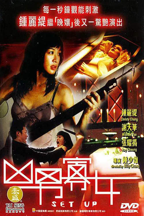 Poster chính thức của phim Phim Hình Sự, Phim Giật Gân "Set Up" (Set Up - 2005), với sự tham gia của diễn viên Chung Lệ Đề và Trương Diệu Dương.