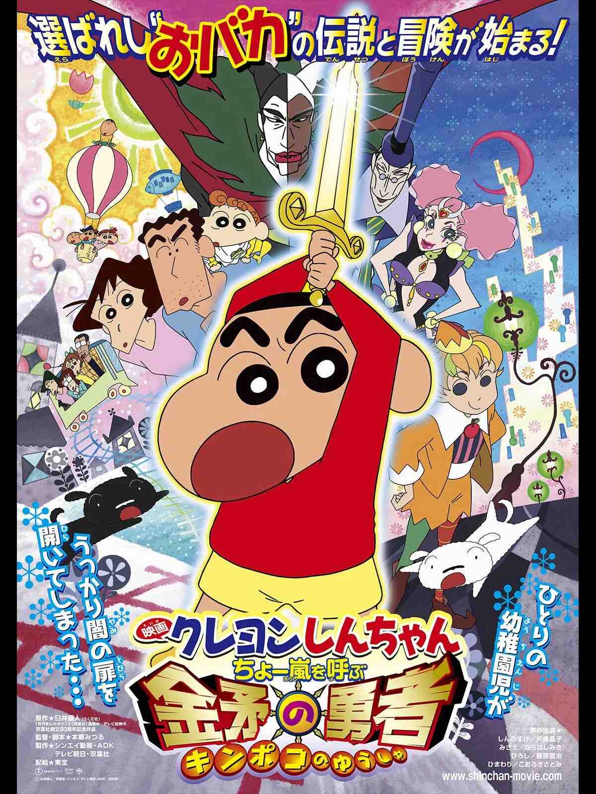 Poster chính thức của phim Phim Hoạt Hình, Phim Phiêu Lưu "Shin-chan Cậu bé bút chì - Cơn bão hung hăng gọi mời! Dũng sĩ Kinpoko" (Crayon Shin-chan: Invoke a Super Storm! The Hero of Kinpoko - 2008), với sự tham gia của diễn viên Akiko Yajima và Miki Narahashi.