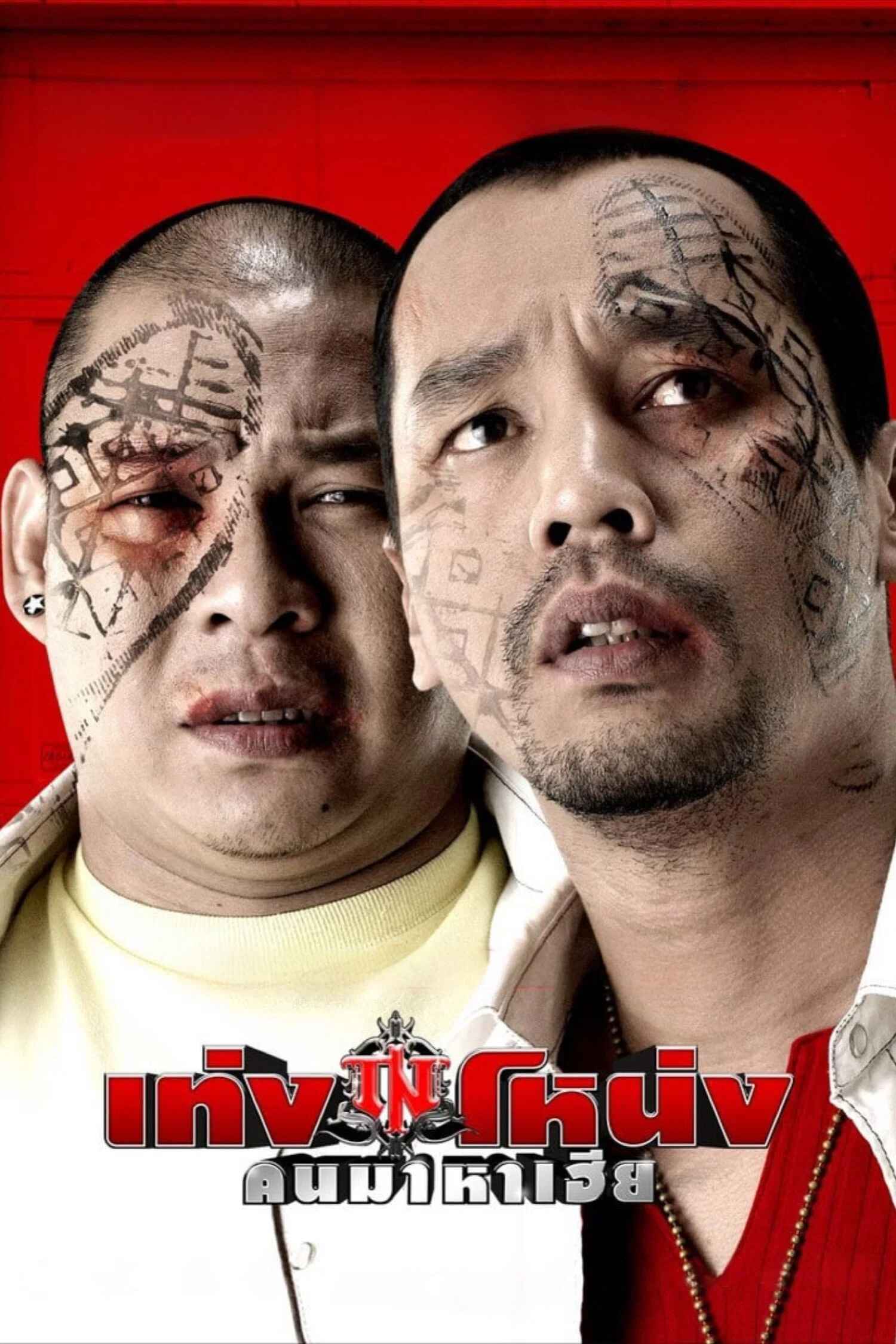 Poster chính thức của phim Phim Hài, Phim Hành Động "Ship Hàng Cho Đại Ca" (Teng-Nong - 2007), với sự tham gia của diễn viên Pongsak Pongsuwan và Choosak Iamsuk.