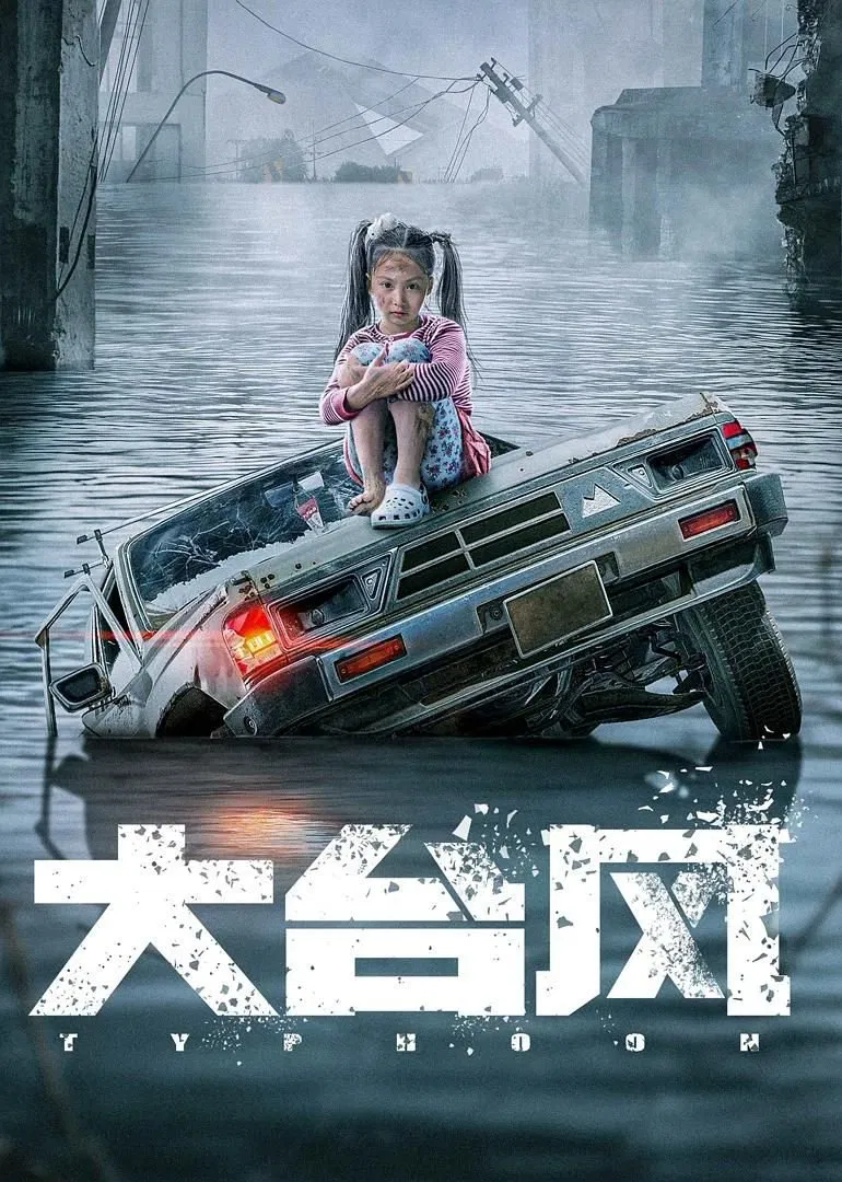 Poster chính thức của phim Phim Hành Động, Phim Tâm Lý "Siêu Bão (Đại Bão)" (Typhoon - 2022), với sự tham gia của diễn viên Liu Guancheng và Song Ziqiao.