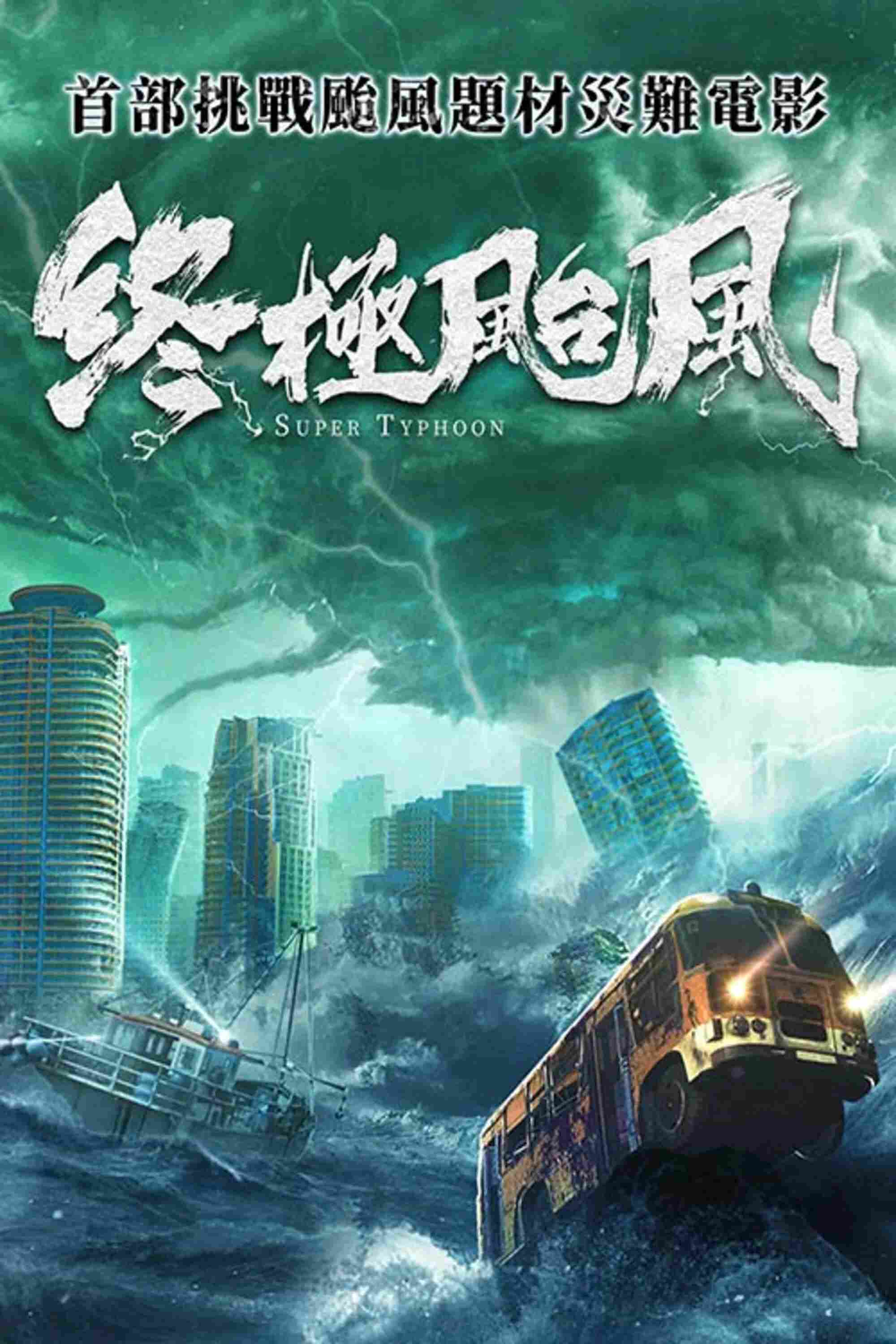 Poster chính thức của phim "Siêu Bão" (Super Typhoon - 2020), với sự tham gia của diễn viên Chen Yeling và Rui Song.