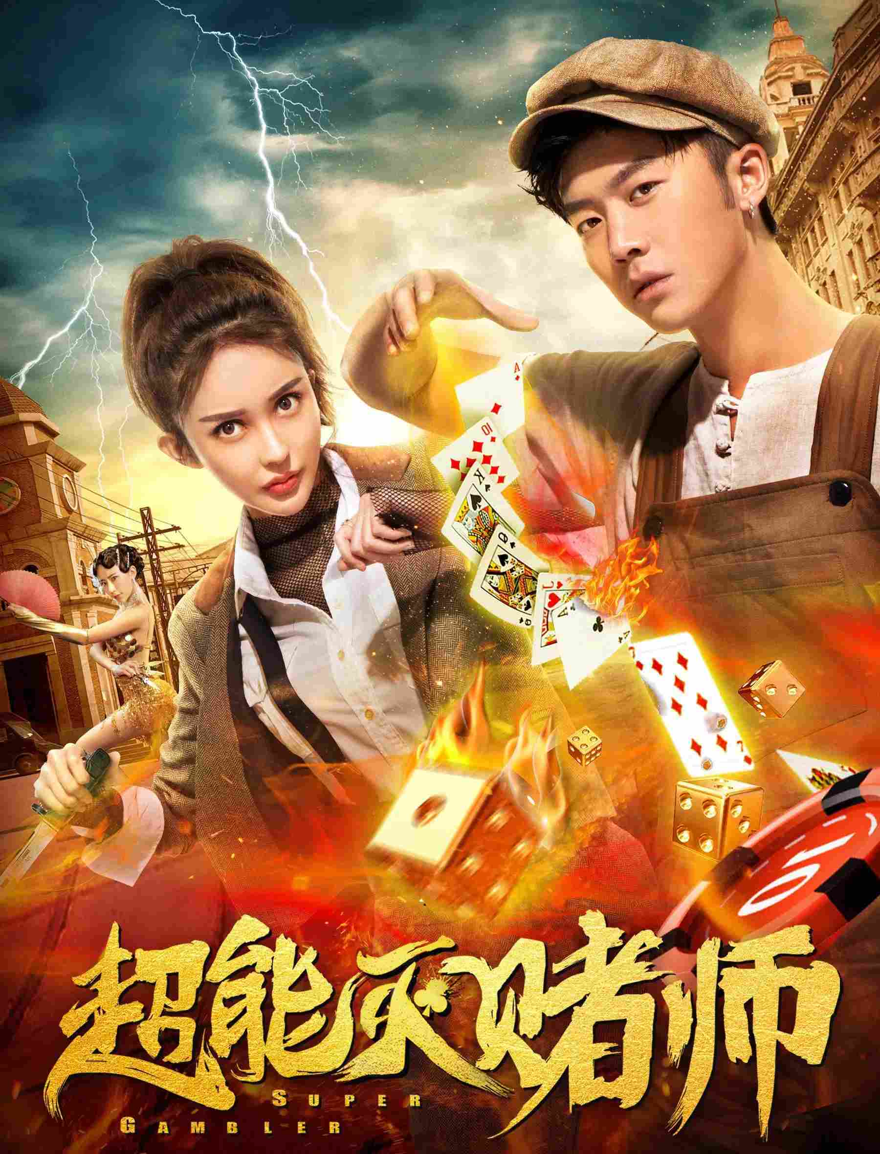 Poster chính thức của phim Phim Hài "Siêu Cờ Bạc" (Super Gambler - 2019), với sự tham gia của diễn viên Liu Jin và Hou Tianfang.