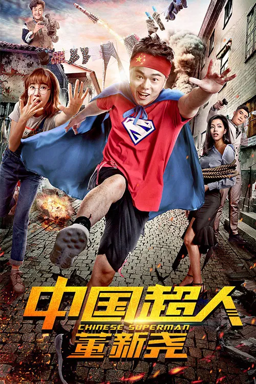 Poster chính thức của phim Phim Hài "Siêu nhân Trung Quốc Đổng Tân Nghiêu" (Chinese Superman - 2018).
