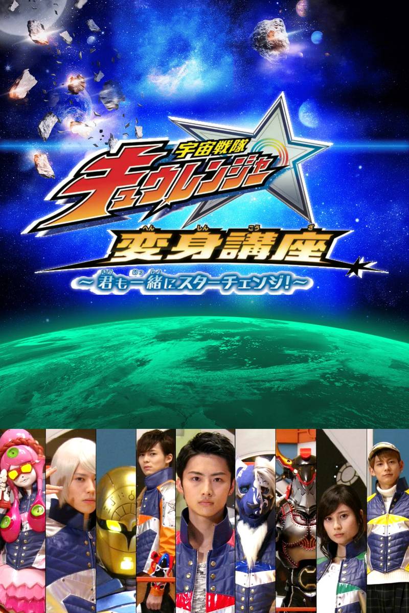 Poster chính thức của phim Phim Hành Động & Phiêu Lưu, Phim Hài "Siêu Nhân Vũ Trụ Kyuranger" (Uchu Sentai Kyuranger: Star Change With Us! - 2017), với sự tham gia của diễn viên Subaru Kimura.