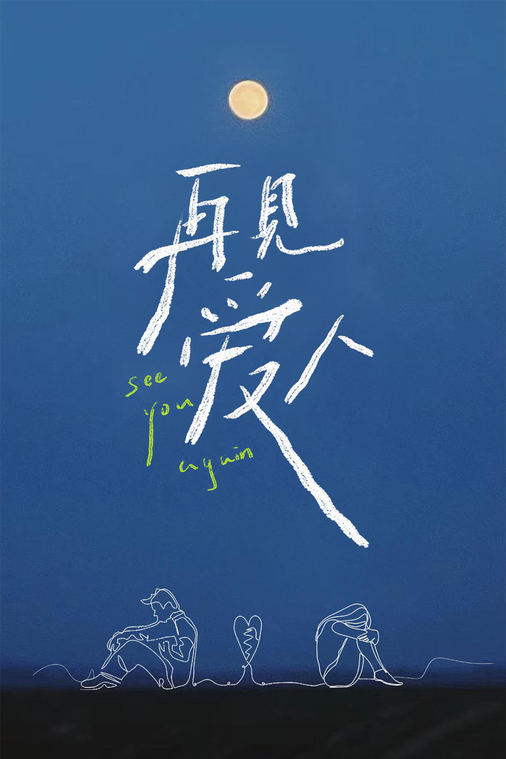 Poster chính thức của phim Truyền Hình Thực Tế "Siêu Thời Không Lãng Mạn" (See You Again - 2021), với sự tham gia của diễn viên Weijia Li và Anson Hu.