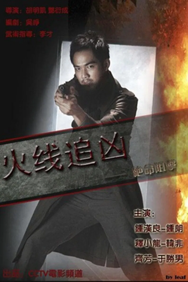 Poster chính thức của phim Phim Hành Động, Phim Truyền Hình "Siêu xạ thủ" (The Sniper - 2009), với sự tham gia của diễn viên Chung Hán Lương và Thích Tiểu Long.