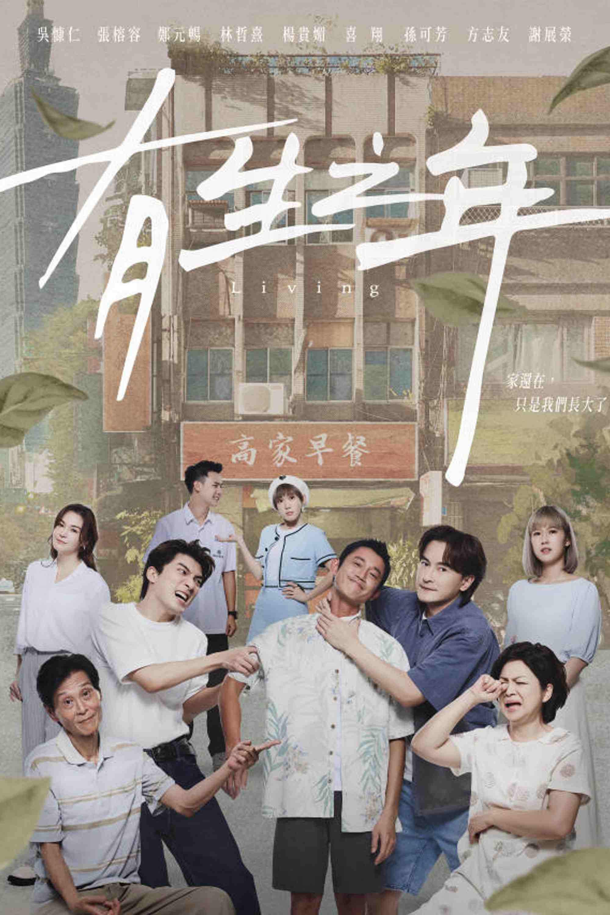 Poster chính thức của phim Phim Tâm Lý, Phim Hài "Sinh Thời" (Living - 2023), với sự tham gia của diễn viên Ngô Khảng Nhân và Joe Cheng.