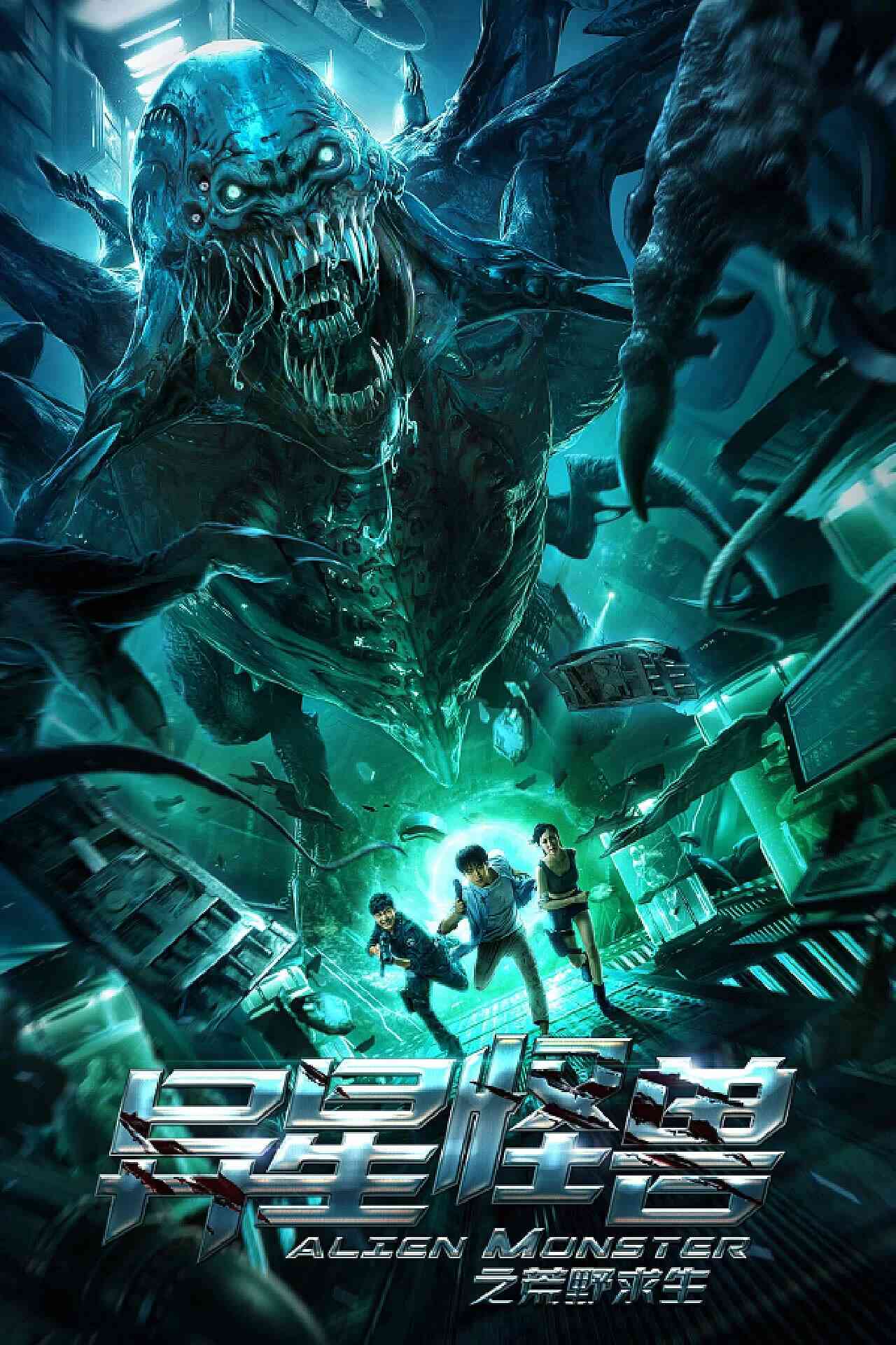 Poster chính thức của phim Phim Phiêu Lưu, Phim Viễn Tưởng "Sinh Tồn Hoang Dã: Quái Thú Ngoài Hành Tinh" (Alien Monster - 2020), với sự tham gia của diễn viên Li Jiabing và Li Man.