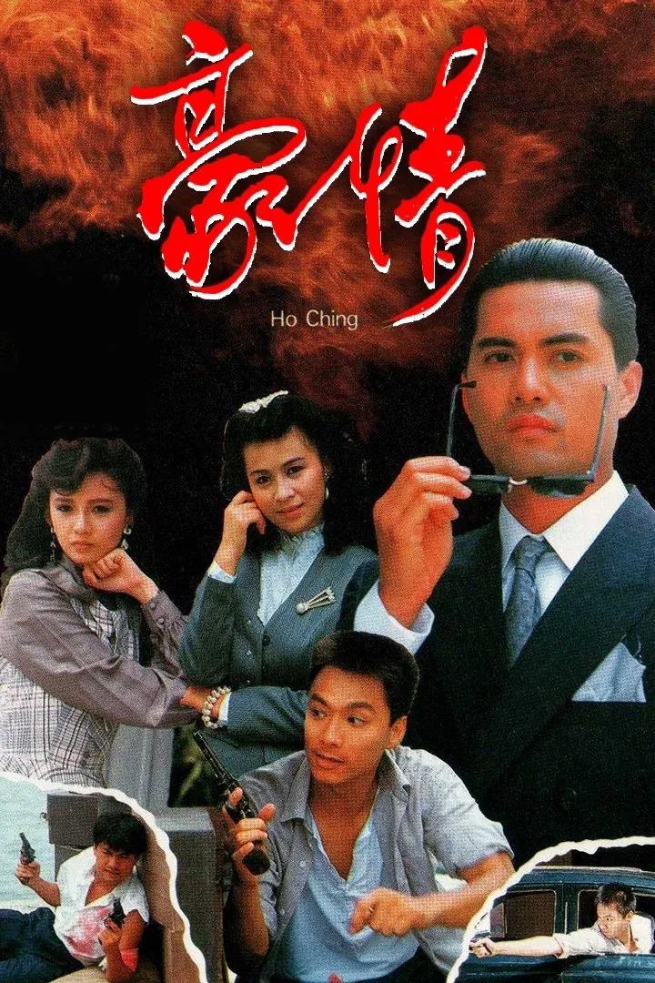 Poster chính thức của phim "Sinh Tử Có Nhau" (Here Comes A Hero - 1989), với sự tham gia của diễn viên Lữ Lương Vỹ và Wilson Lam Chun-Yin.