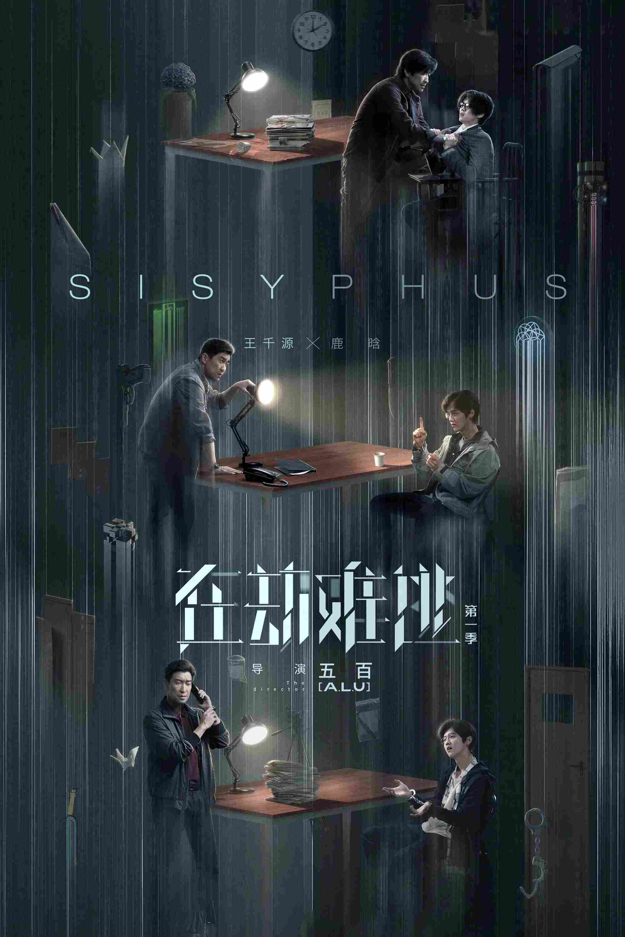 Poster chính thức của phim Phim Bí Ẩn, Phim Viễn Tưởng & Giả Tưởng "Sisyphus" (Sisyphus - 2020), với sự tham gia của diễn viên Vương Thiên Nguyên và Lộc Hàm.