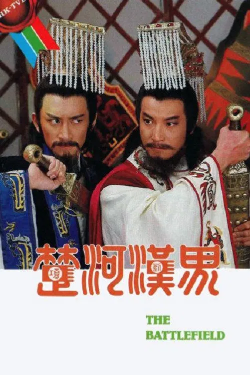 Poster chính thức của phim "Sở Hà Hán Giới" (The Battlefield - 1985), với sự tham gia của diễn viên Thạch Tu và Ngô Khải Hoa.