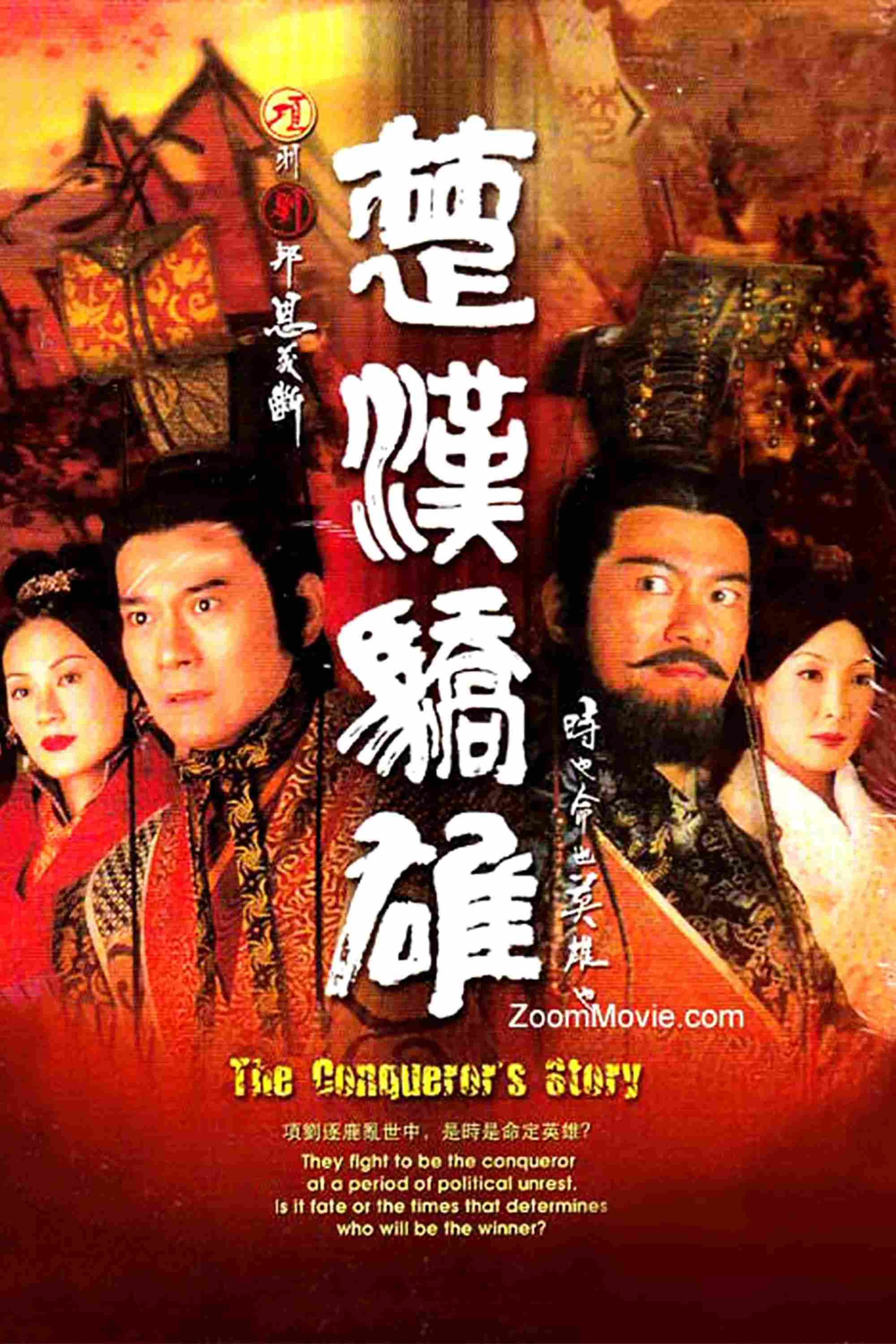 Poster chính thức của phim Phim Tâm Lý, Phim Chiến Tranh & Chính Trị "Sở Hán Kiêu Hùng" (The Conqueror's Story - 2004), với sự tham gia của diễn viên Trịnh Thiếu Thu và Giang Hoa.