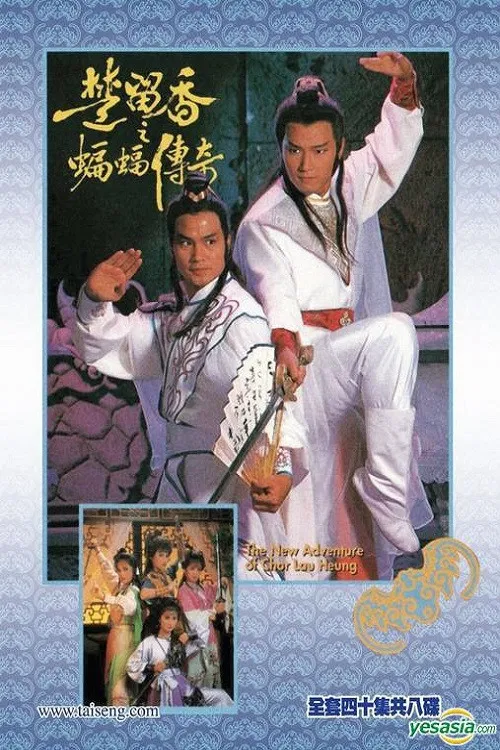 Poster chính thức của phim Phim Tâm Lý "Sở Lưu Hương Và Người Dơi" (The New Adventures Of Chor Lau Heung - 1984), với sự tham gia của diễn viên Miêu Kiều Vỹ và Barbara Yung.