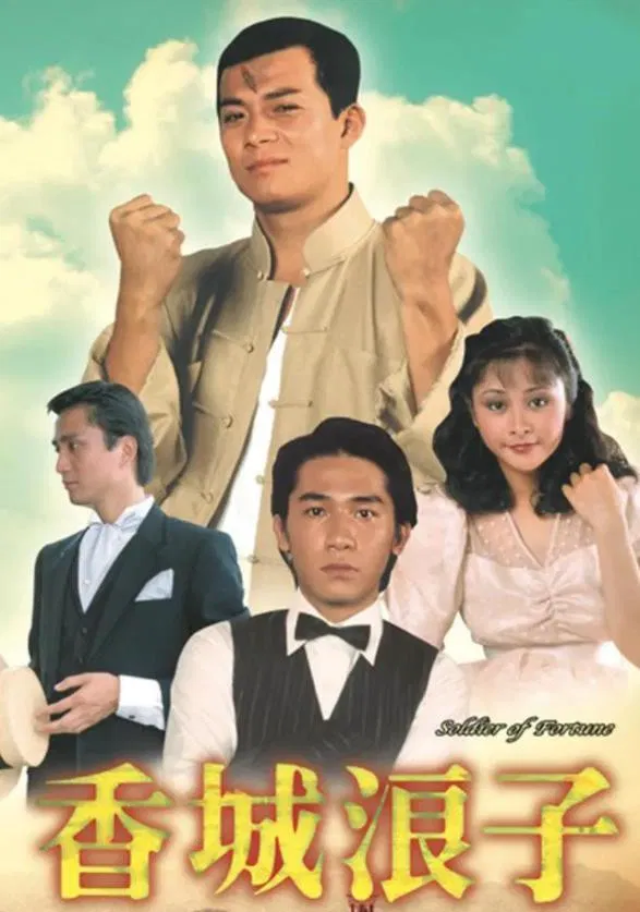 Poster chính thức của phim Phim Tâm Lý "Số Mạng Kẻ Lãng Tử" (Soldier of Fortune - 1982), với sự tham gia của diễn viên Patricia Chong và Huỳnh Nhật Hoa.