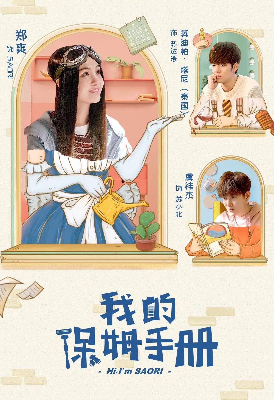 Poster chính thức của phim Phim Tâm Lý "Sổ Tay Bảo Mẫu Của Tôi" (Hi, I'm Saori - 2018), với sự tham gia của diễn viên Trịnh Sảng và Itthipat Thanit.