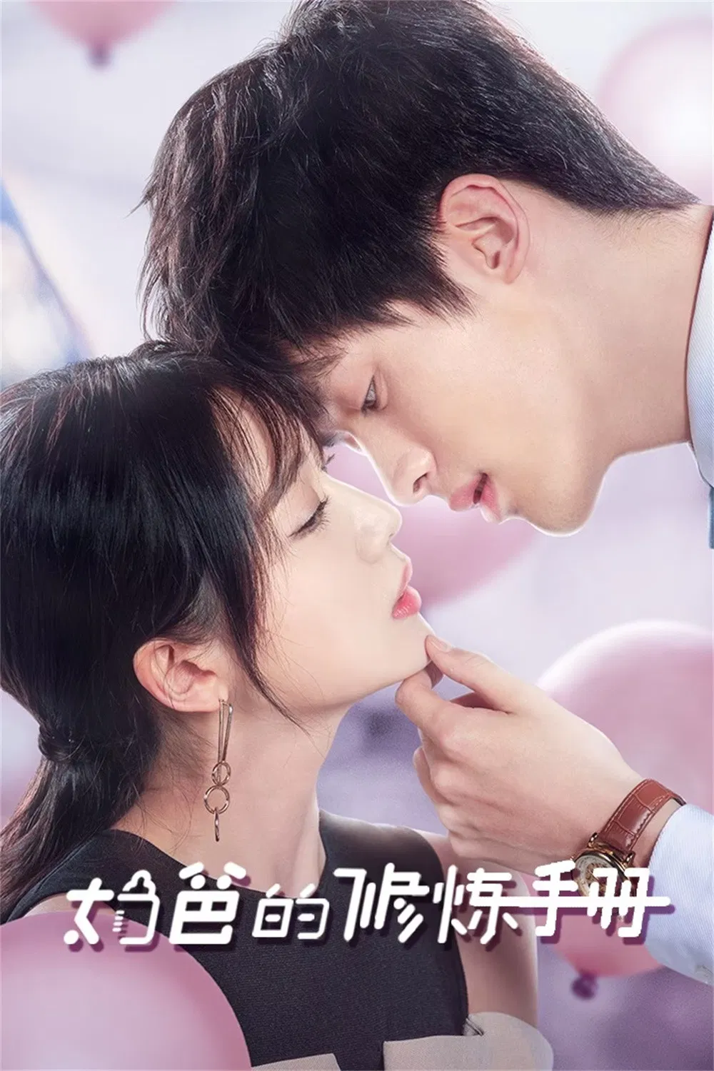 Poster chính thức của phim Phim Tâm Lý "Sổ Tay Chăm Con Của Ông Bố Bỉm Sữa" (奶爸的修炼手册 - 2024).