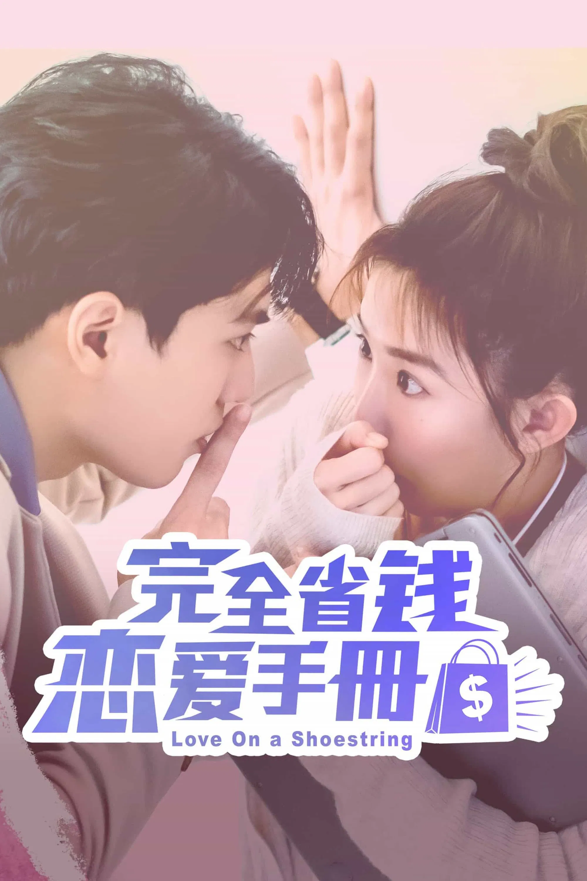 Poster chính thức của phim Phim Hài "Sổ Tay Hướng Dẫn Yêu Đương Tiết Kiệm" (Love On a Shoestring - 2024), với sự tham gia của diễn viên Shu-yao Kuo và Sam Lin.