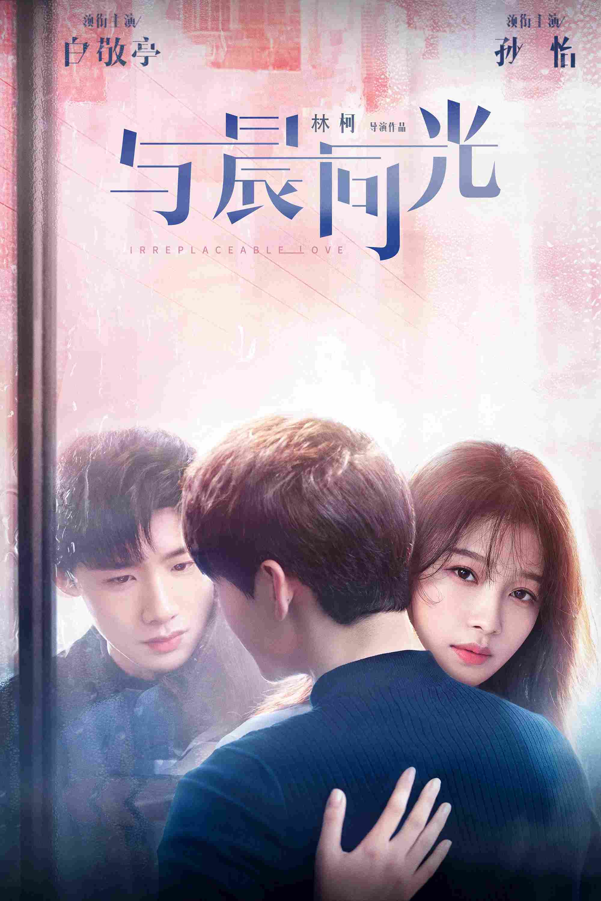 Poster chính thức của phim Phim Tâm Lý "Sơ Thần, Là Em Cố Ý Quên Anh" (Irreplaceable Love - 2020), với sự tham gia của diễn viên Tôn Di và Bạch Kính Đình.