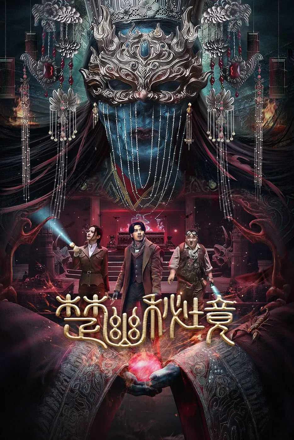 Poster chính thức của phim Phim Bí Ẩn, Phim Phiêu Lưu "Sở U Bí Cảnh" (Veil of Chu - 2025), với sự tham gia của diễn viên Jurat và Vương Khôi Dung.