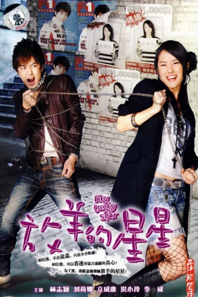 Poster chính thức của phim Phim Hài, Phim Tâm Lý "Sợi Dây Chuyền Định Mệnh (2007)" (My Lucky Star - 2007), với sự tham gia của diễn viên Lâm Chí Dĩnh và Yoo Ha-na.