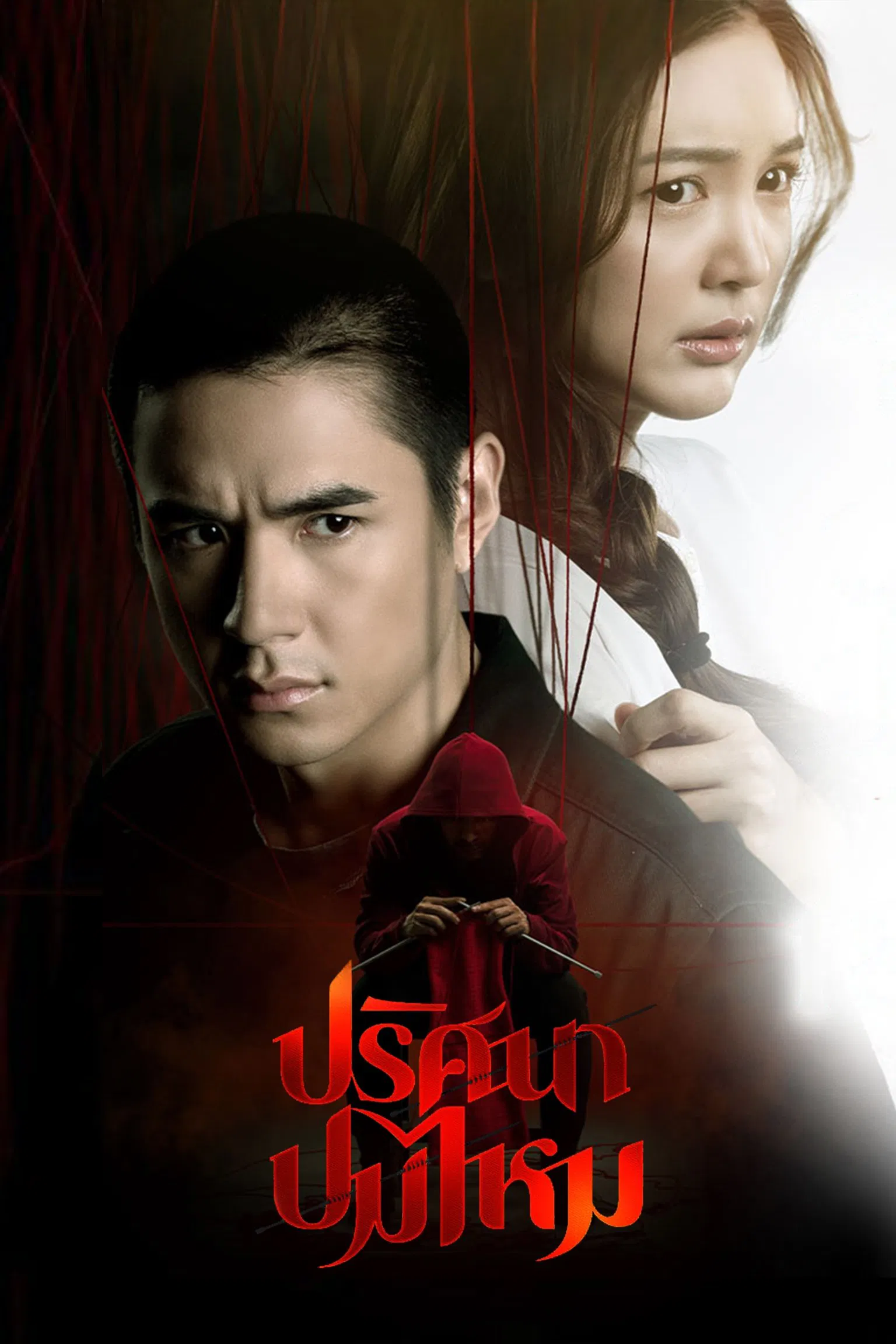 Poster chính thức của phim Phim Hành Động & Phiêu Lưu, Phim Hình Sự "Sợi Len Kỳ Lạ" (The Yarn - 2025), với sự tham gia của diễn viên Nalinthip Sakulongumpai và Chaiyapol Poupart.