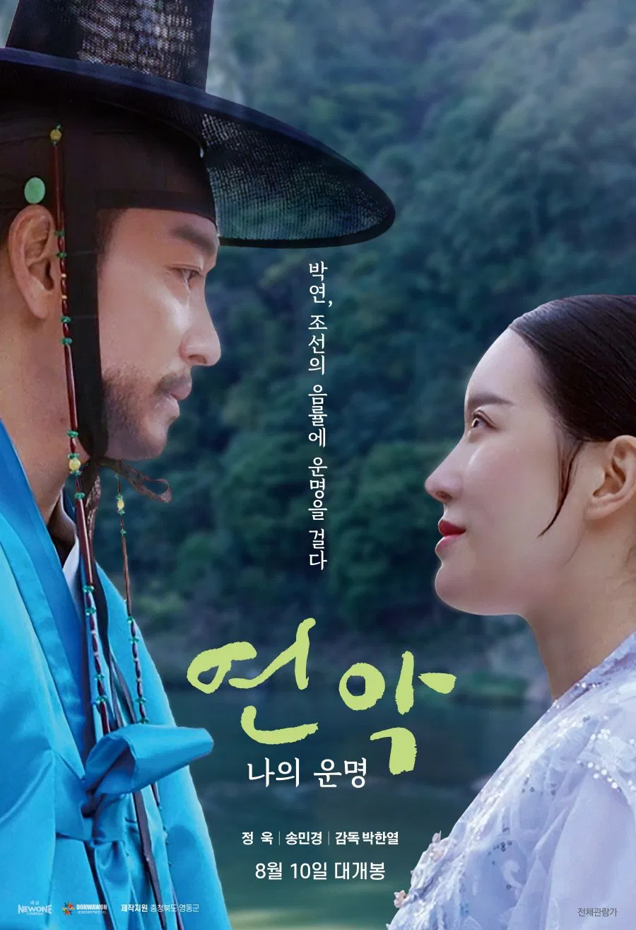 Poster chính thức của phim Phim Tâm Lý "Sợi Tình Định Mệnh" (Yeonak, My Destiny - 2023), với sự tham gia của diễn viên Jung Wook và Song Min-gyeong.