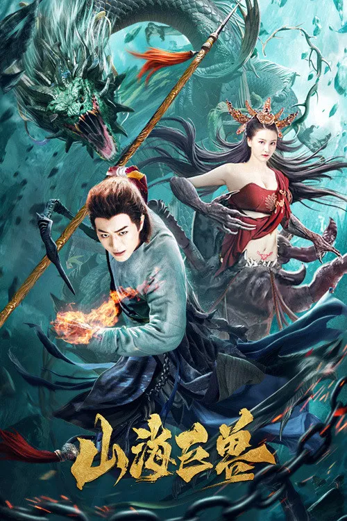 Poster chính thức của phim Phim Hài, Phim Giả Tượng "Sơn Hải Cự Thú" (The Great Beast of Mountains and Seas - 2020), với sự tham gia của diễn viên Ke Jiahao và Yomi Jin.