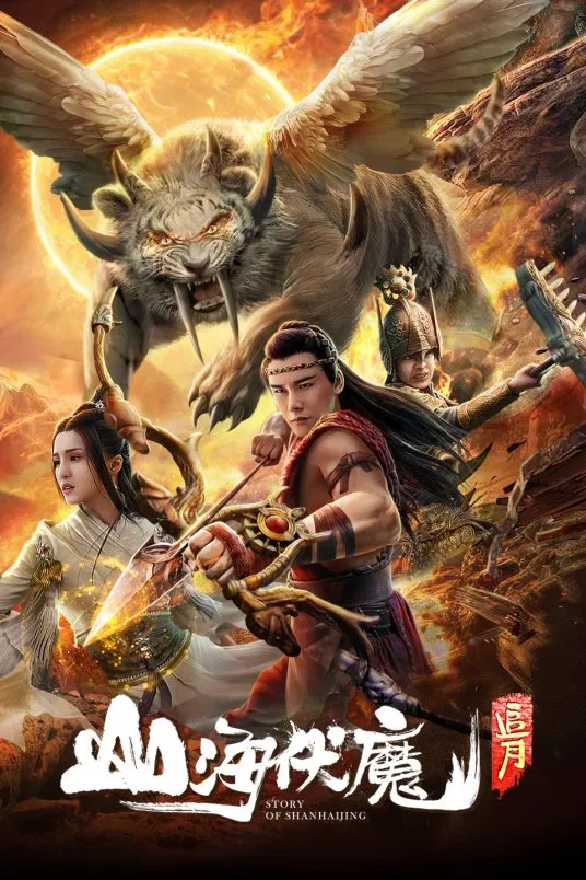 Poster chính thức của phim "Sơn Hải Phục Ma: Truy Nguyệt" (Story of Shanhaijing - 2018), với sự tham gia của diễn viên Jiang Tong và Xu Ding.