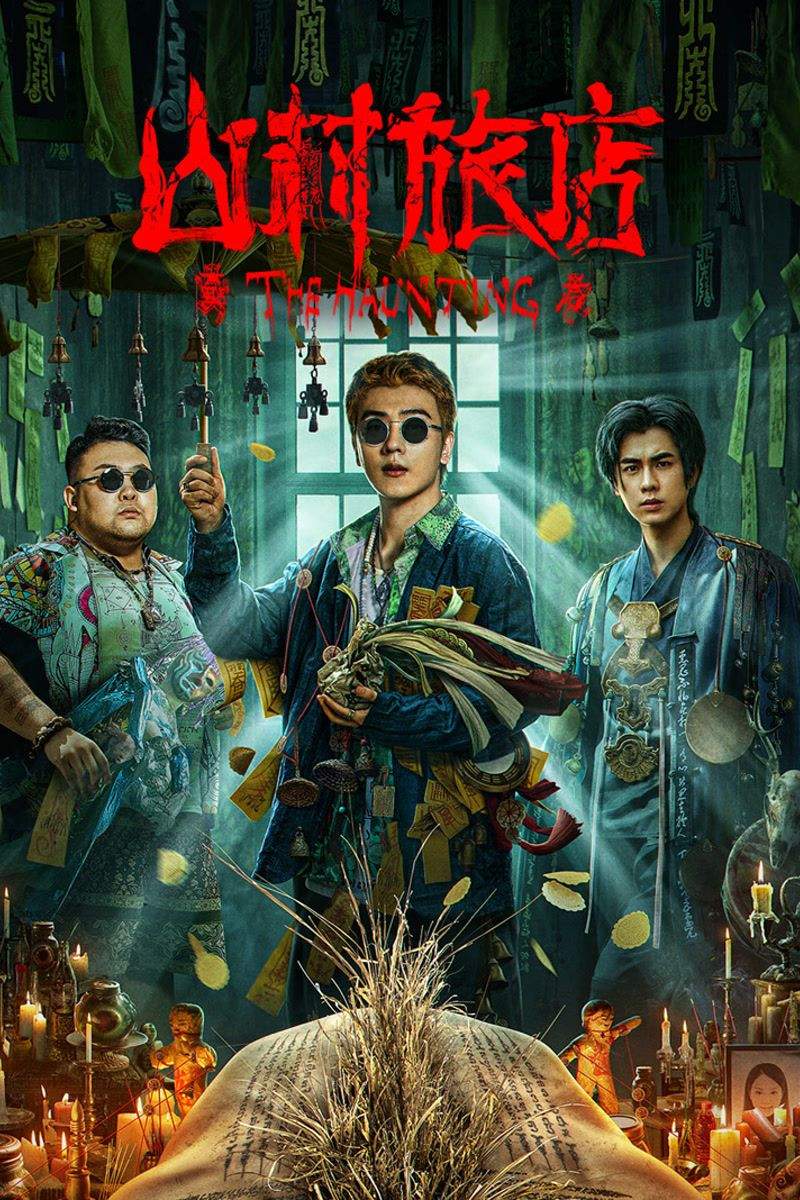 Poster chính thức của phim Phim Giật Gân, Phim Bí Ẩn "Sơn Thôn Lữ Điếm" (The Haunting 3 - 2023), với sự tham gia của diễn viên Xiang Yu và Wang Yanxin.