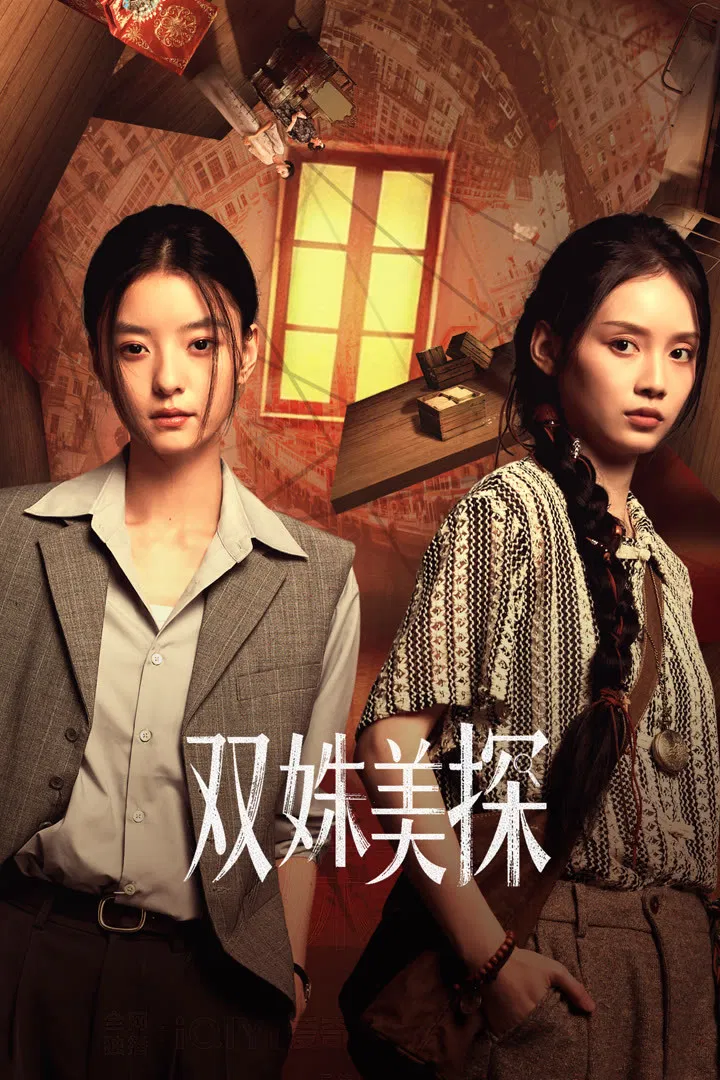 Poster chính thức của phim Phim Tâm Lý, Phim Bí Ẩn "Song Chu Mỹ Thám" (Duet of Shadows - 2026), với sự tham gia của diễn viên Tôn Y Hàm và Sun Meilin.
