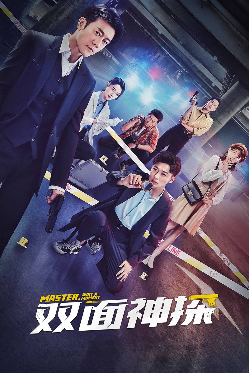 Poster chính thức của phim Phim Hình Sự, Phim Bí Ẩn "Song Diện Thần Thám" (Master, Wait a Moment - 2021), với sự tham gia của diễn viên Lâm Vũ Thân và Liu Yitong.