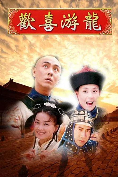 Poster chính thức của phim "Sóng Gió Chỉ Cấm Thành" (Happy Flying Dragon - 1998), với sự tham gia của diễn viên Trương Vệ Kiện và Trương Tây.